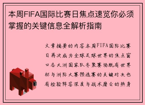 本周FIFA国际比赛日焦点速览你必须掌握的关键信息全解析指南