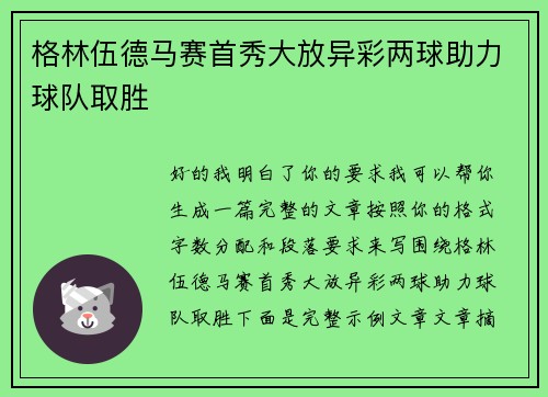 格林伍德马赛首秀大放异彩两球助力球队取胜