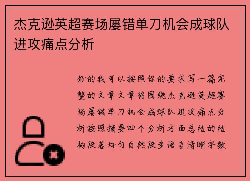 杰克逊英超赛场屡错单刀机会成球队进攻痛点分析