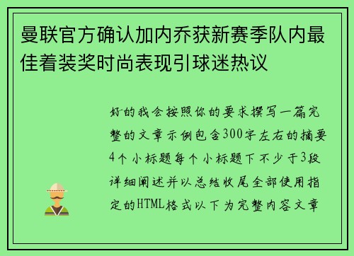 曼联官方确认加内乔获新赛季队内最佳着装奖时尚表现引球迷热议 曼联官方确认加内乔获新赛季队内最佳着装奖时尚表现引球迷热议