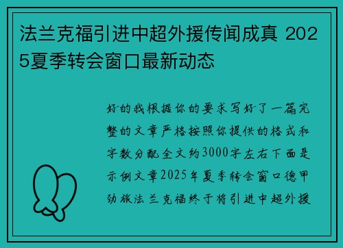 法兰克福引进中超外援传闻成真 2025夏季转会窗口最新动态 法兰克福引进中超外援传闻成真 2025夏季转会窗口最新动态