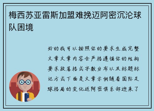 梅西苏亚雷斯加盟难挽迈阿密沉沦球队困境 梅西苏亚雷斯加盟难挽迈阿密沉沦球队困境