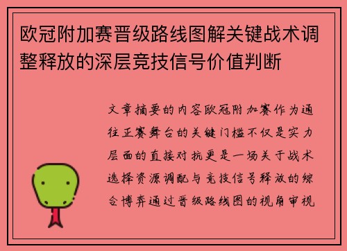 欧冠附加赛晋级路线图解关键战术调整释放的深层竞技信号价值判断 欧冠附加赛晋级路线图解关键战术调整释放的深层竞技信号价值判断