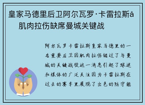 皇家马德里后卫阿尔瓦罗·卡雷拉斯因肌肉拉伤缺席曼城关键战 皇家马德里后卫阿尔瓦罗·卡雷拉斯因肌肉拉伤缺席曼城关键战