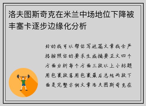 洛夫图斯奇克在米兰中场地位下降被丰塞卡逐步边缘化分析