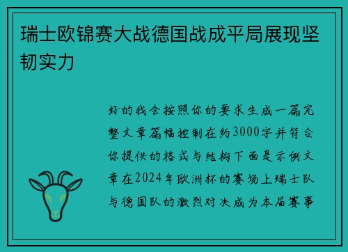 瑞士欧锦赛大战德国战成平局展现坚韧实力