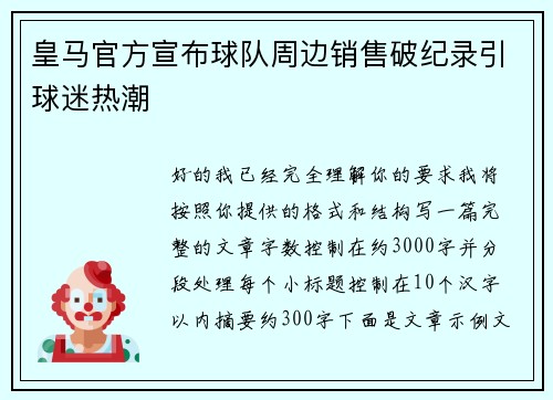 皇马官方宣布球队周边销售破纪录引球迷热潮