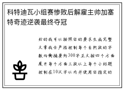 科特迪瓦小组赛惨败后解雇主帅加塞特奇迹逆袭最终夺冠 科特迪瓦小组赛惨败后解雇主帅加塞特奇迹逆袭最终夺冠