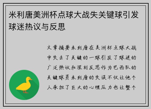 米利唐美洲杯点球大战失关键球引发球迷热议与反思