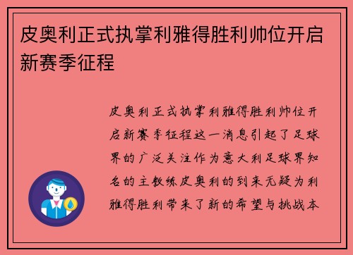 皮奥利正式执掌利雅得胜利帅位开启新赛季征程 皮奥利正式执掌利雅得胜利帅位开启新赛季征程