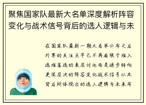 聚焦国家队最新大名单深度解析阵容变化与战术信号背后的选人逻辑与未来布局 聚焦国家队最新大名单深度解析阵容变化与战术信号背后的选人逻辑与未来布局