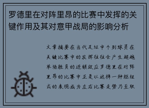 罗德里在对阵里昂的比赛中发挥的关键作用及其对意甲战局的影响分析