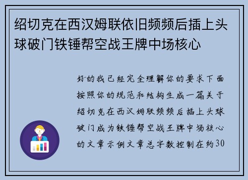 绍切克在西汉姆联依旧频频后插上头球破门铁锤帮空战王牌中场核心