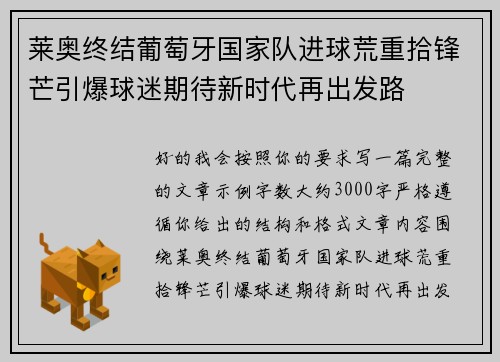 莱奥终结葡萄牙国家队进球荒重拾锋芒引爆球迷期待新时代再出发路 莱奥终结葡萄牙国家队进球荒重拾锋芒引爆球迷期待新时代再出发路
