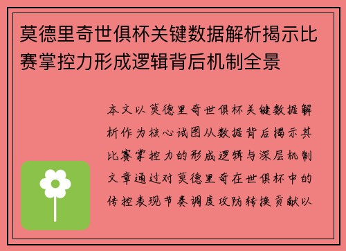 莫德里奇世俱杯关键数据解析揭示比赛掌控力形成逻辑背后机制全景