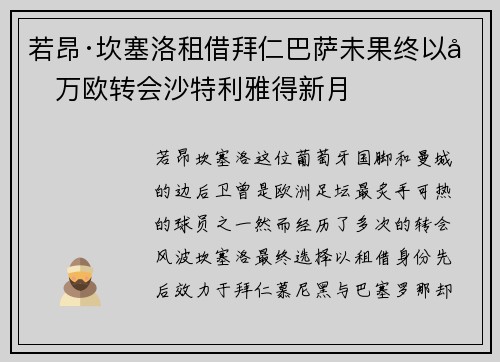 若昂·坎塞洛租借拜仁巴萨未果终以千万欧转会沙特利雅得新月