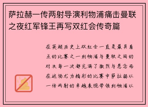 萨拉赫一传两射导演利物浦痛击曼联之夜红军锋王再写双红会传奇篇