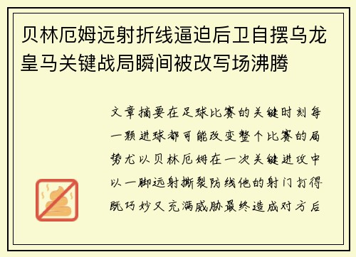 贝林厄姆远射折线逼迫后卫自摆乌龙皇马关键战局瞬间被改写场沸腾