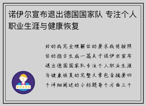 诺伊尔宣布退出德国国家队 专注个人职业生涯与健康恢复