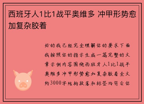 西班牙人1比1战平奥维多 冲甲形势愈加复杂胶着 西班牙人1比1战平奥维多 冲甲形势愈加复杂胶着
