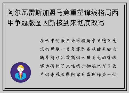 阿尔瓦雷斯加盟马竞重塑锋线格局西甲争冠版图因新核到来彻底改写