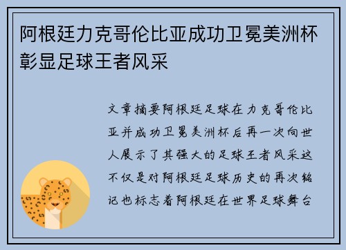 阿根廷力克哥伦比亚成功卫冕美洲杯彰显足球王者风采