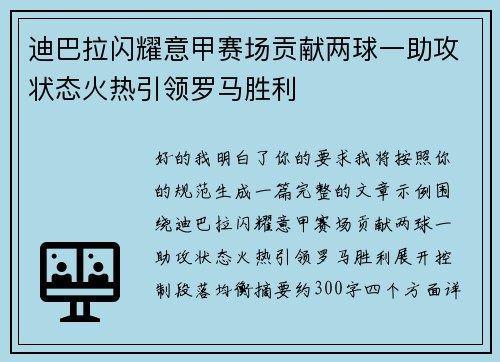 迪巴拉闪耀意甲赛场贡献两球一助攻状态火热引领罗马胜利