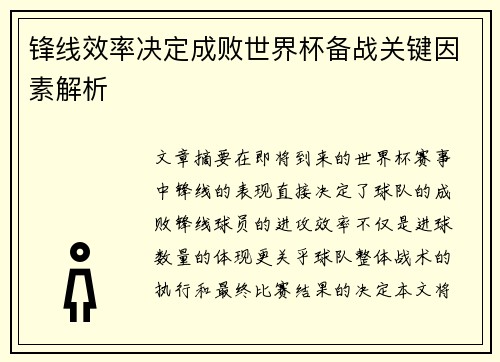 锋线效率决定成败世界杯备战关键因素解析
