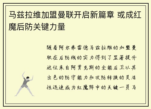 马兹拉维加盟曼联开启新篇章 或成红魔后防关键力量 马兹拉维加盟曼联开启新篇章 或成红魔后防关键力量