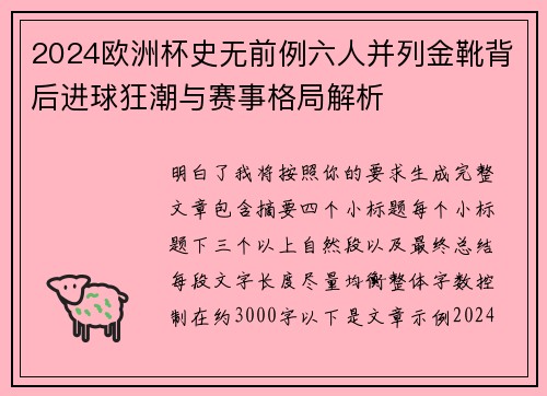 2024欧洲杯史无前例六人并列金靴背后进球狂潮与赛事格局解析 2024欧洲杯史无前例六人并列金靴背后进球狂潮与赛事格局解析