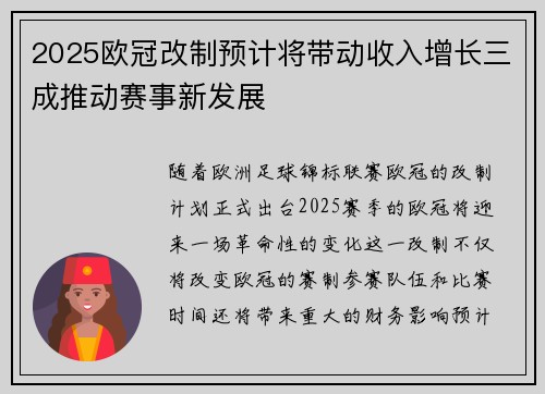 2025欧冠改制预计将带动收入增长三成推动赛事新发展