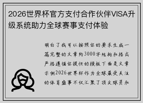 2026世界杯官方支付合作伙伴VISA升级系统助力全球赛事支付体验
