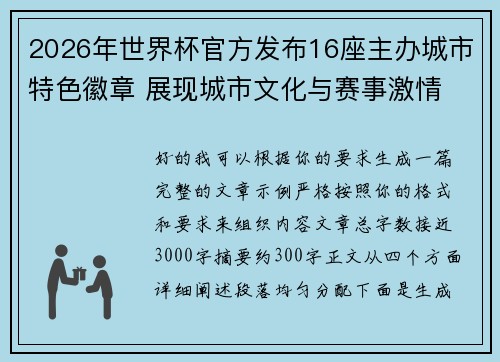 2026年世界杯官方发布16座主办城市特色徽章 展现城市文化与赛事激情