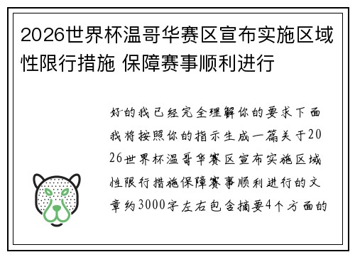 2026世界杯温哥华赛区宣布实施区域性限行措施 保障赛事顺利进行