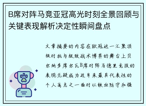 B席对阵马竞亚冠高光时刻全景回顾与关键表现解析决定性瞬间盘点 B席对阵马竞亚冠高光时刻全景回顾与关键表现解析决定性瞬间盘点