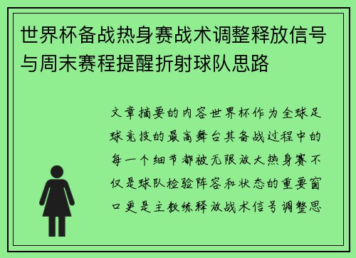 世界杯备战热身赛战术调整释放信号与周末赛程提醒折射球队思路