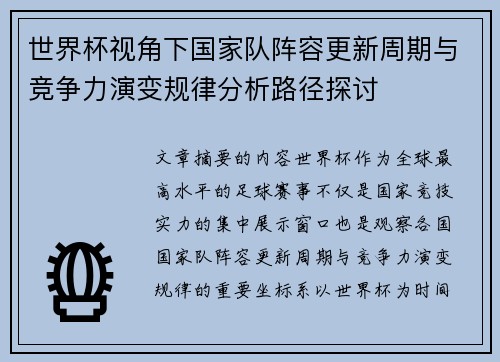 世界杯视角下国家队阵容更新周期与竞争力演变规律分析路径探讨 世界杯视角下国家队阵容更新周期与竞争力演变规律分析路径探讨