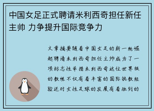 中国女足正式聘请米利西奇担任新任主帅 力争提升国际竞争力