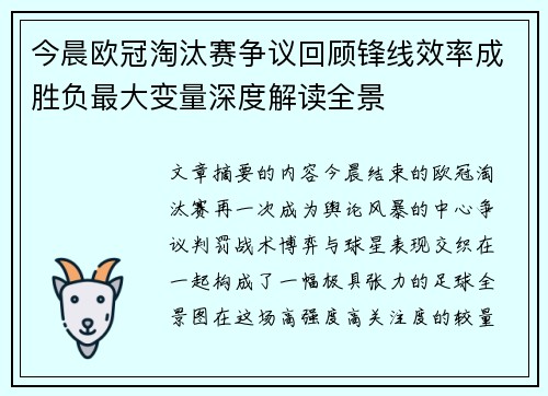 今晨欧冠淘汰赛争议回顾锋线效率成胜负最大变量深度解读全景