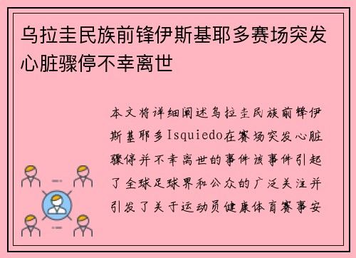 乌拉圭民族前锋伊斯基耶多赛场突发心脏骤停不幸离世