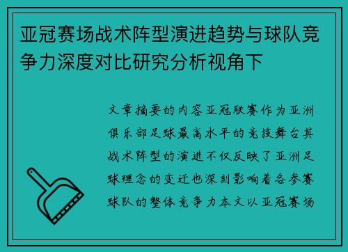 亚冠赛场战术阵型演进趋势与球队竞争力深度对比研究分析视角下