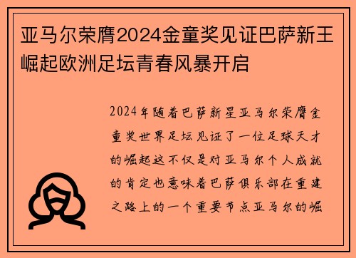 亚马尔荣膺2024金童奖见证巴萨新王崛起欧洲足坛青春风暴开启 亚马尔荣膺2024金童奖见证巴萨新王崛起欧洲足坛青春风暴开启