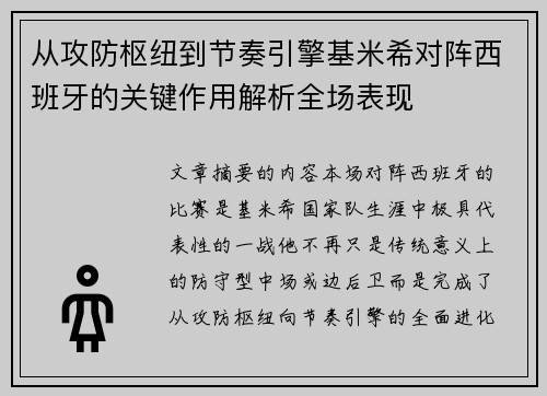从攻防枢纽到节奏引擎基米希对阵西班牙的关键作用解析全场表现