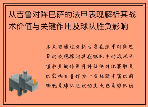 从吉鲁对阵巴萨的法甲表现解析其战术价值与关键作用及球队胜负影响