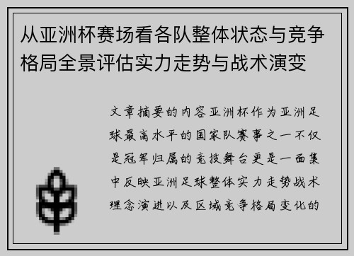从亚洲杯赛场看各队整体状态与竞争格局全景评估实力走势与战术演变 从亚洲杯赛场看各队整体状态与竞争格局全景评估实力走势与战术演变