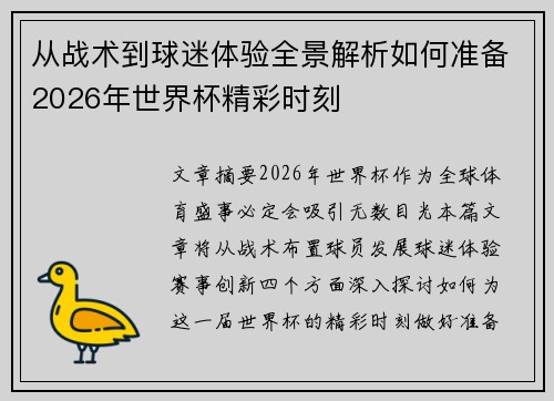 从战术到球迷体验全景解析如何准备2026年世界杯精彩时刻 从战术到球迷体验全景解析如何准备2026年世界杯精彩时刻