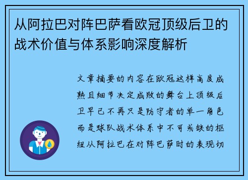 从阿拉巴对阵巴萨看欧冠顶级后卫的战术价值与体系影响深度解析 从阿拉巴对阵巴萨看欧冠顶级后卫的战术价值与体系影响深度解析