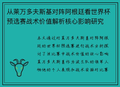 从莱万多夫斯基对阵阿根廷看世界杯预选赛战术价值解析核心影响研究 从莱万多夫斯基对阵阿根廷看世界杯预选赛战术价值解析核心影响研究