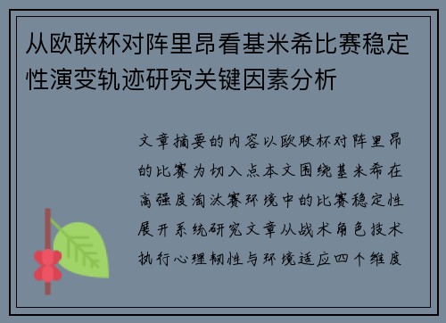 从欧联杯对阵里昂看基米希比赛稳定性演变轨迹研究关键因素分析