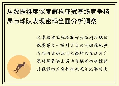从数据维度深度解构亚冠赛场竞争格局与球队表现密码全面分析洞察 从数据维度深度解构亚冠赛场竞争格局与球队表现密码全面分析洞察